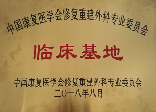 西安凤城医院中国康复医学会修复与重建外科专业委员会临床基地