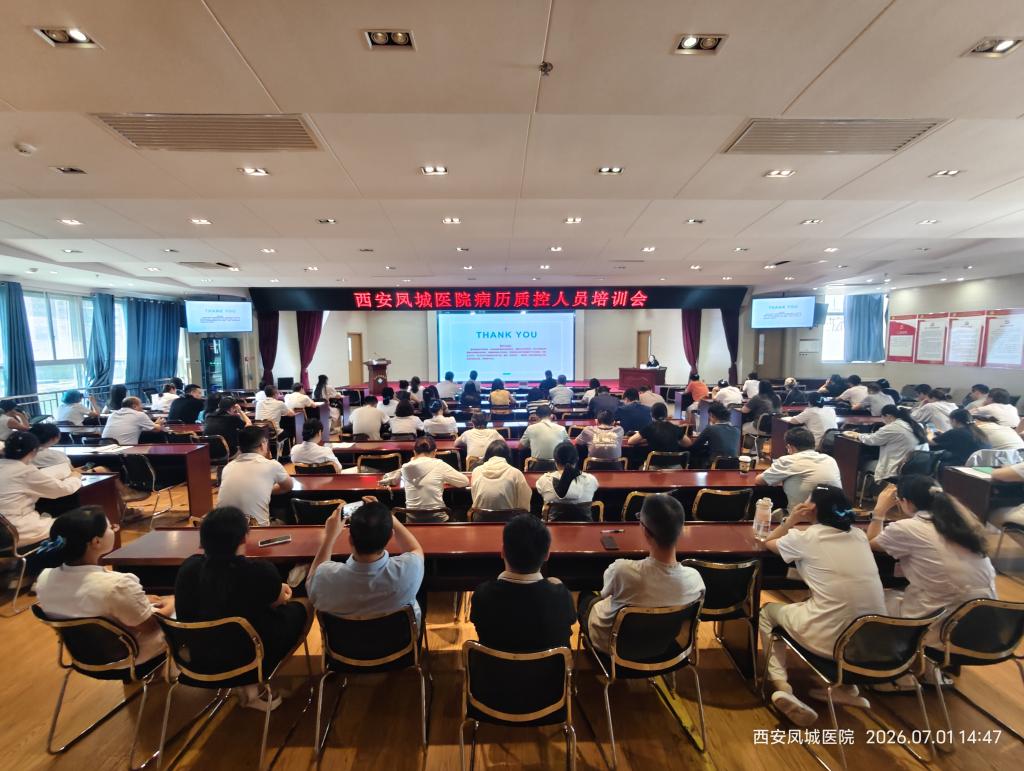 西安凤城医院举办《病历质量管理制度与考核细则》专项培训会暨《提升病历内涵质量专项整治活动》动员会