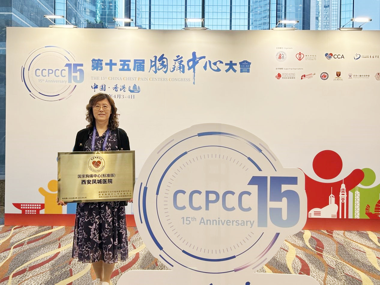 喜报！凤城医院顺利通过2026年国家级胸痛中心（标准版）再认证 香港授牌彰显实力