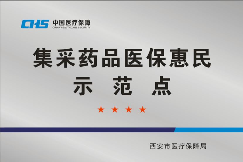 西安凤城医院集采药品医保惠民示范点
