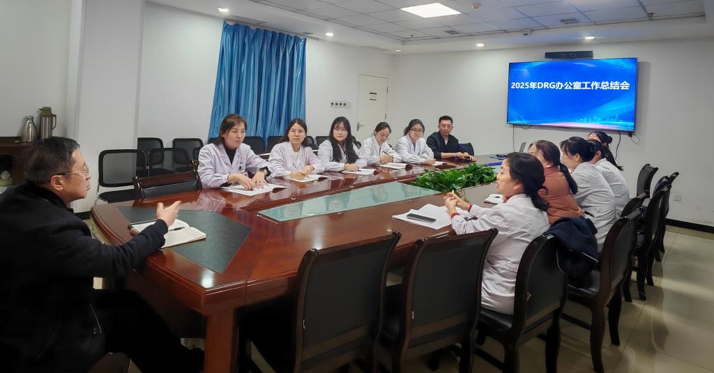 深化DRG支付改革 筑牢医保基金安全线——DRG办公室召开2025年DRG工作总结会