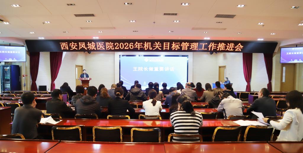 西安凤城医院召开2026年机关工作目标推进会