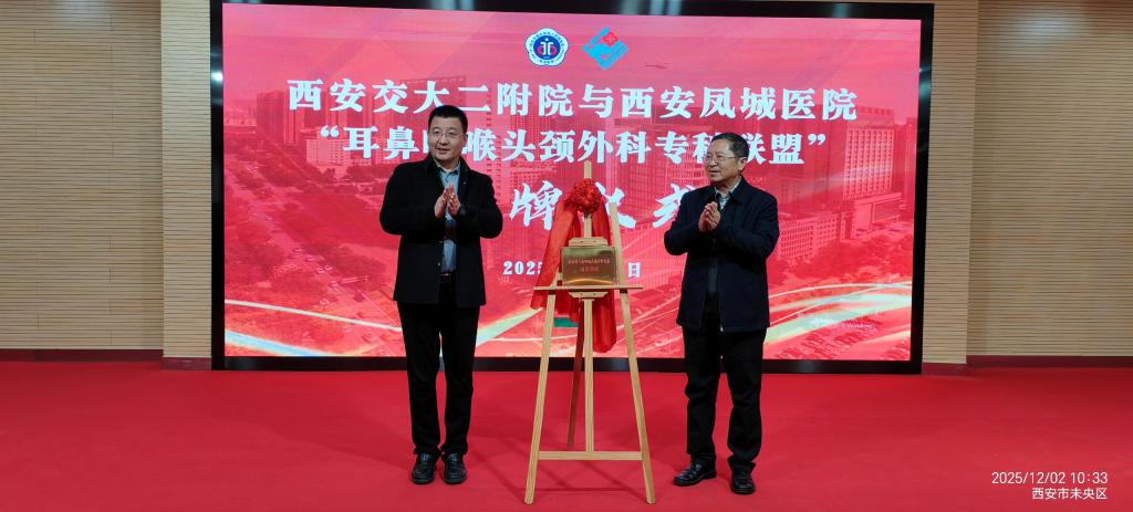 西安交大二附院与西安凤城医院“耳鼻咽喉头颈外科专科联盟”正式成立