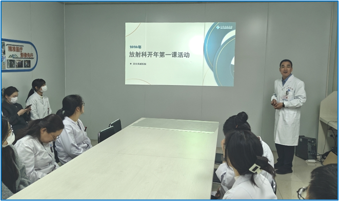 精医求精强本领 质领未来启新程——放射科开展 “开年第一课”活动
