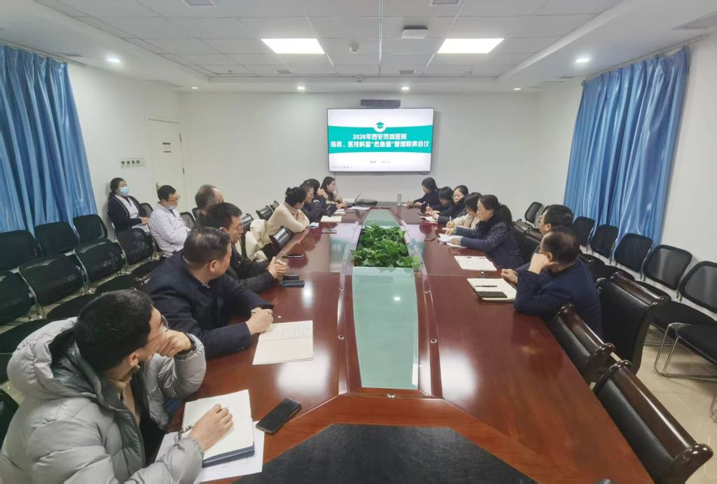 我院成功召开《2026年临床、医技科室“危急值”管理工作》联席会议