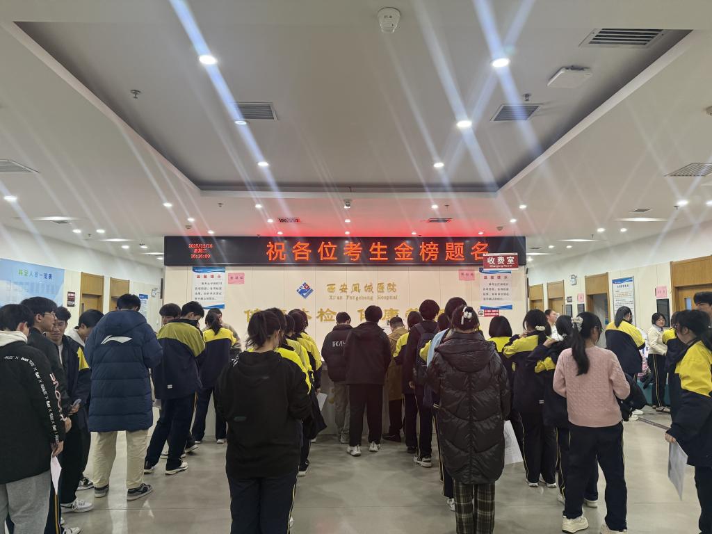 为梦想护航，助青春起航——西安凤城医院体检科圆满完成2026年度高考体检工作