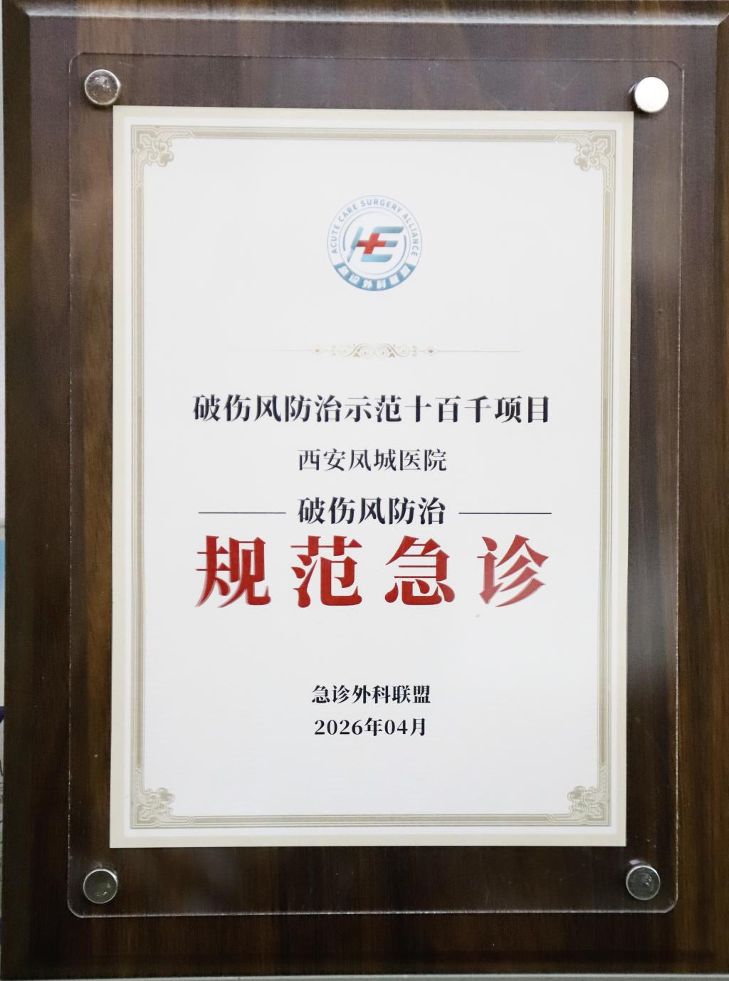 西安凤城医院国家级“破伤风防治规范急诊”