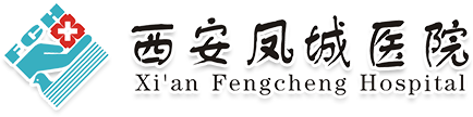 西安凤城医院